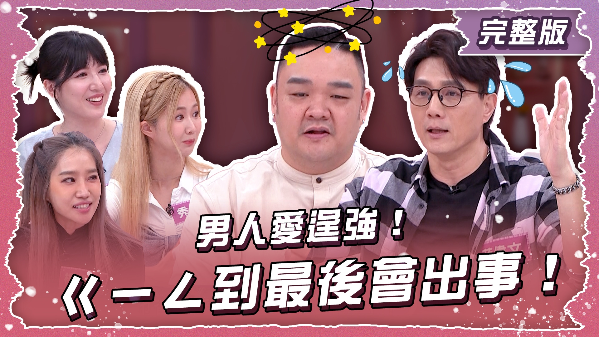 男人愛逞強！ㄍㄧㄥ到最後會出事！